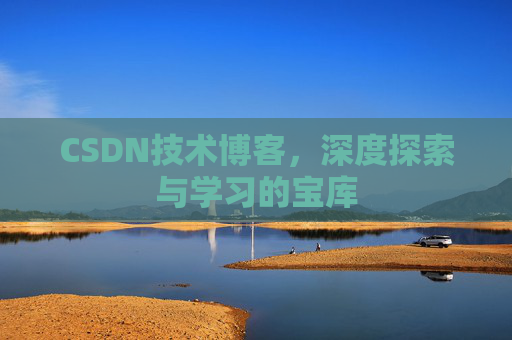 CSDN技术博客，深度探索与学习的宝库