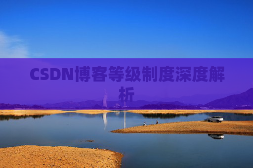 CSDN博客等级制度深度解析
